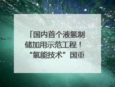 国内首个液氢制储加用示范工程！“氢能技术”国重专项在四川南充启动｜打赢经济发展翻身仗