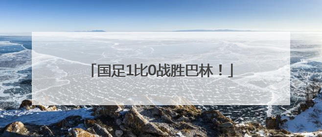 国足1比0战胜巴林！