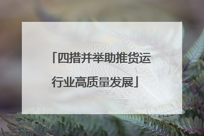 四措并举助推货运行业高质量发展