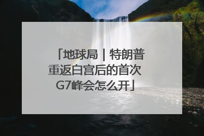地球局｜特朗普重返白宫后的首次G7峰会怎么开