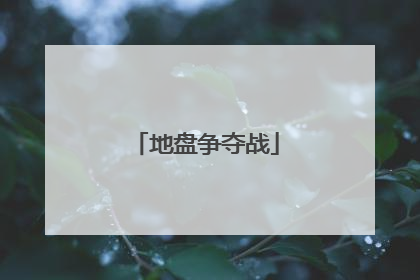 地盘争夺战