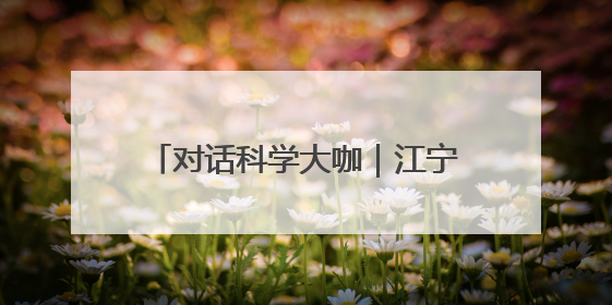 对话科学大咖｜江宁：未来“脑机接口”设备或将人手几台，成都有明确的技术优势