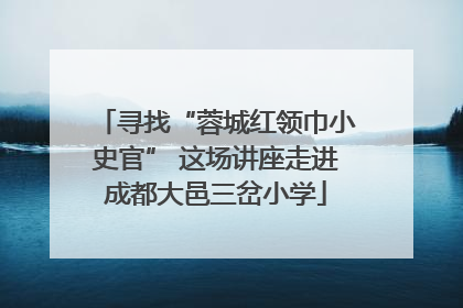 寻找“蓉城红领巾小史官” 这场讲座走进成都大邑三岔小学