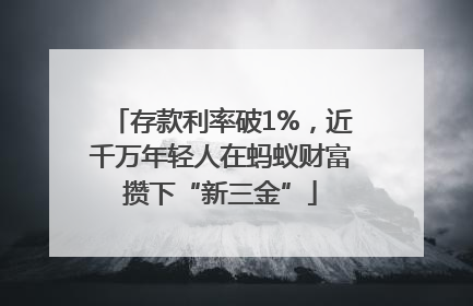 存款利率破1%，近千万年轻人在蚂蚁财富攒下“新三金”