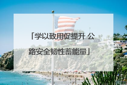 学以致用促提升 公路安全韧性蓄能量