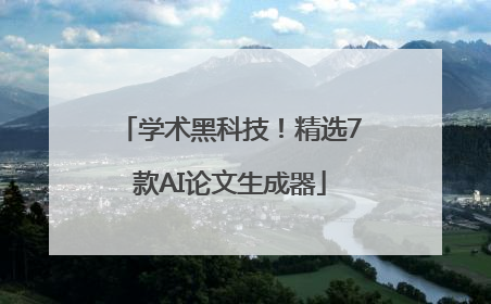 学术黑科技！精选7款AI论文生成器