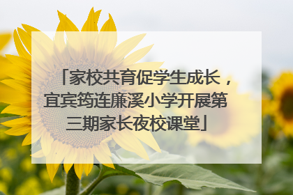 家校共育促学生成长，宜宾筠连廉溪小学开展第三期家长夜校课堂