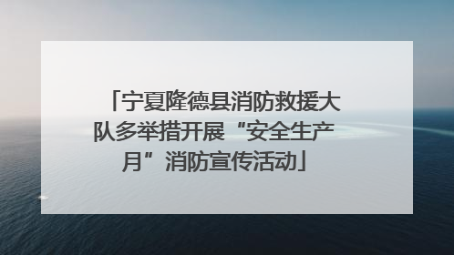 宁夏隆德县消防救援大队多举措开展“安全生产月”消防宣传活动