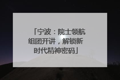 宁波：院士领航组团开讲，解锁新时代精神密码
