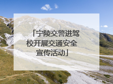 宁陵交警进驾校开展交通安全宣传活动