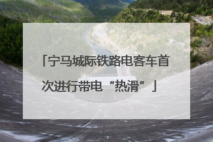 宁马城际铁路电客车首次进行带电“热滑”