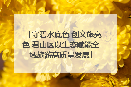 守碧水底色 创文旅亮色 君山区以生态赋能全域旅游高质量发展