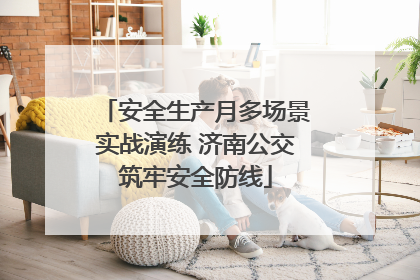安全生产月多场景实战演练 济南公交筑牢安全防线