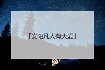 安阳凡人有大爱