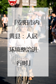 安阳市内黄县：人居环境整治进行时