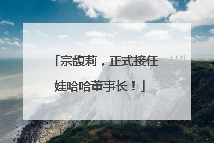 宗馥莉，正式接任娃哈哈董事长！