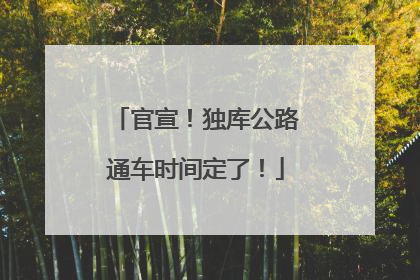 官宣！独库公路通车时间定了！