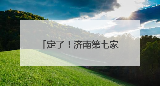 定了！济南第七家盒马鲜生店正式签约银丰玖玺广场！