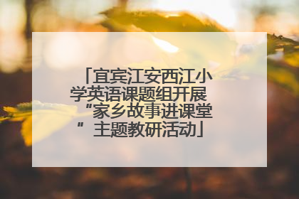 宜宾江安西江小学英语课题组开展“家乡故事进课堂”主题教研活动