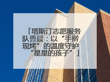 塔斯汀志愿服务队曹晨：以“手擀现烤”的温度守护“星星的孩子”