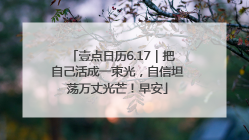 壹点日历6.17｜把自己活成一束光，自信坦荡万丈光芒！早安