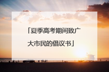 夏季高考期间致广大市民的倡议书
