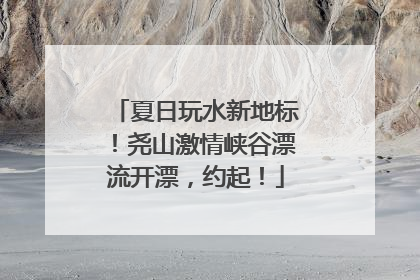 夏日玩水新地标！尧山激情峡谷漂流开漂，约起！