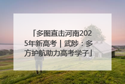 多图直击河南2025年新高考｜武陟：多方护航助力高考学子