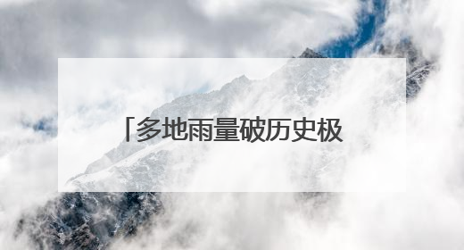 多地雨量破历史极值，湖南启动洪水防御四级应急响应