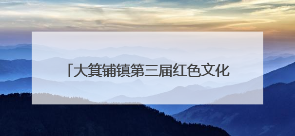 大箕铺镇第三届红色文化旅游季在曹家晚村启幕