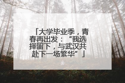 大学毕业季，青春再出发：“我选择留下，与武汉共赴下一场繁华”