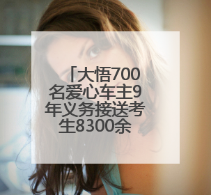 大悟700名爱心车主9年义务接送考生8300余人次