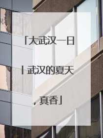大武汉一日丨武汉的夏天，真香