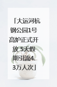 大运河杭钢公园1号高炉正式开放 5天假期引流4.3万人次