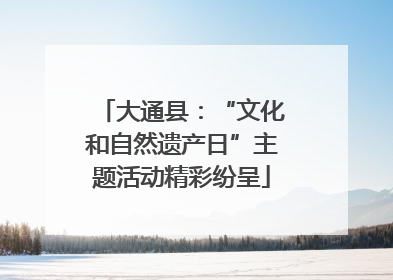 大通县：“文化和自然遗产日”主题活动精彩纷呈