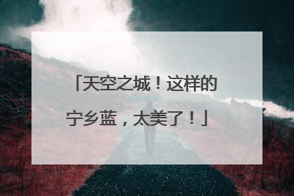 天空之城！这样的宁乡蓝，太美了！
