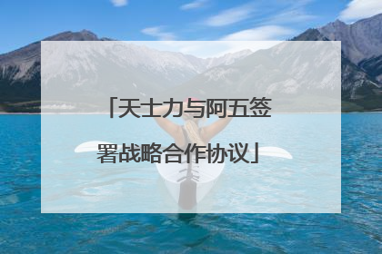 天士力与阿五签署战略合作协议