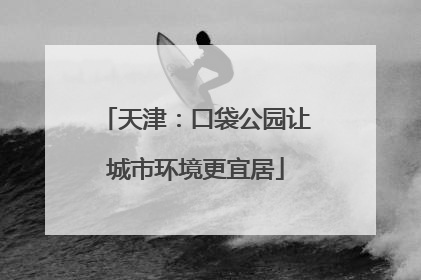 天津：口袋公园让城市环境更宜居