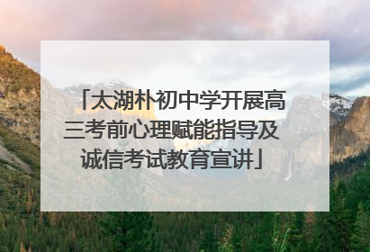 太湖朴初中学开展高三考前心理赋能指导及诚信考试教育宣讲