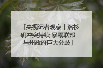 央视记者观察丨洛杉矶冲突持续 暴露联邦与州政府巨大分歧