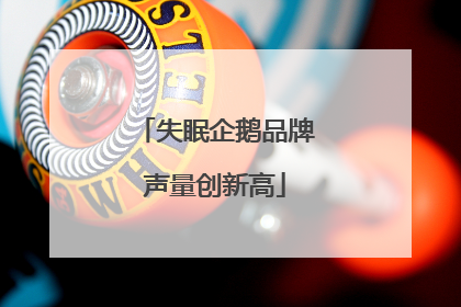 失眠企鹅品牌声量创新高