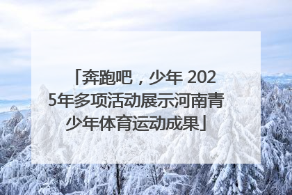 奔跑吧，少年 2025年多项活动展示河南青少年体育运动成果