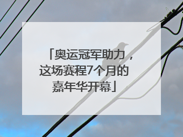 奥运冠军助力，这场赛程7个月的嘉年华开幕