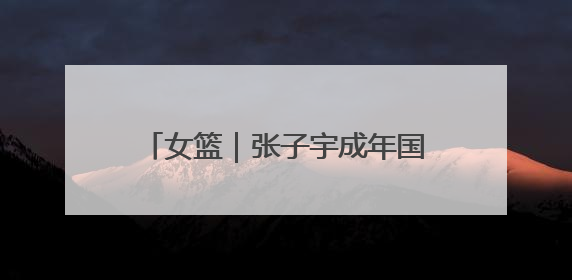 女篮｜张子宇成年国家队首秀砍18+7，中国女篮热身赛101比55大胜波黑