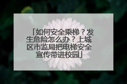 如何安全乘梯？发生危险怎么办？上城区市监局把电梯安全宣传带进校园