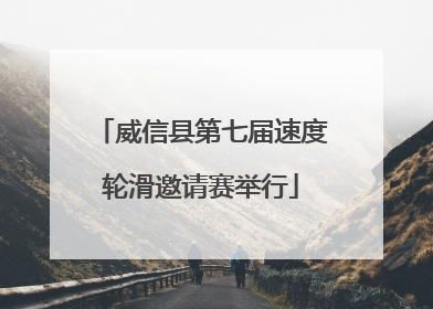 威信县第七届速度轮滑邀请赛举行