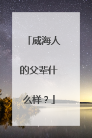 威海人的父辈什么样？