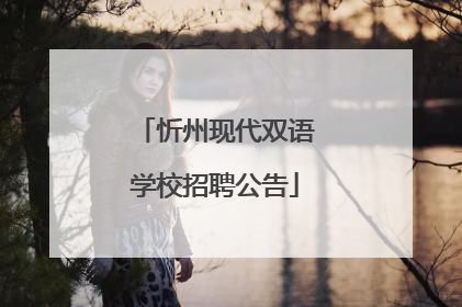 忻州现代双语学校招聘公告