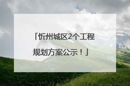 忻州城区2个工程规划方案公示！
