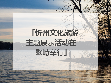 忻州文化旅游主题展示活动在繁峙举行